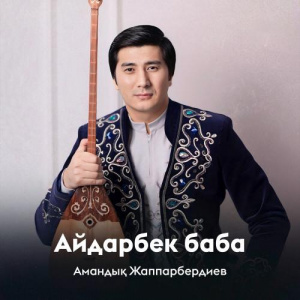 Песня Амандық Жаппарбердиев – Айдарбек баба
