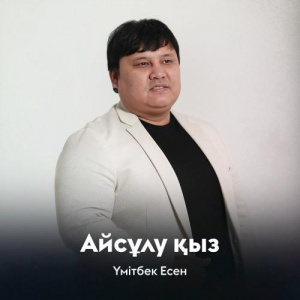 Песня Үмітбек Есен – Айсұлу қыз