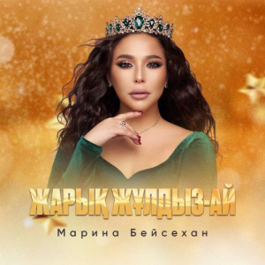Песня Марина Бейсехан – Жарық жұлдыз-ай