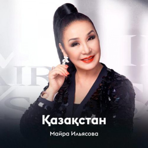 Песня Майра Ильясова – Қазақстан