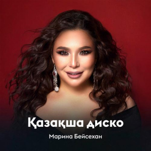 Песня Марина Бейсехан – Қазақша диско