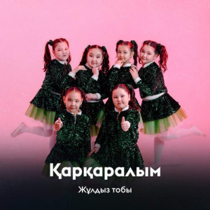 Песня Жұлдыз тобы – Қарқаралым
