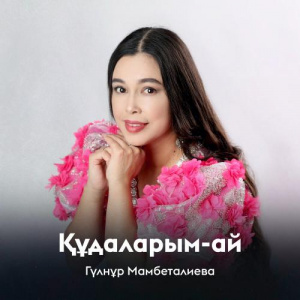 Песня Гүлнұр Мамбеталиева – Құдаларым-ай