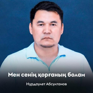 Песня Нұрдаулет Абсултанов – Мен сенің қорғаның болам
