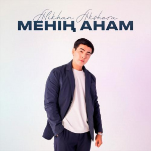 Песня Alikhan Akshora – Менің анам