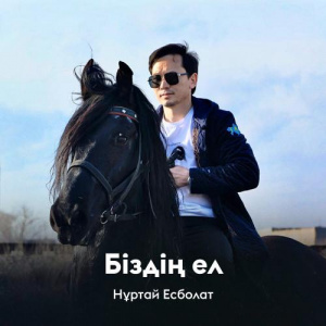 Песня Нұртай Есболат – Біздің ел