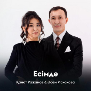 Песня Қанат Тасхан – Құралай қыз