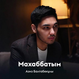 Песня Азиз Балтабекұлы – Махаббатым
