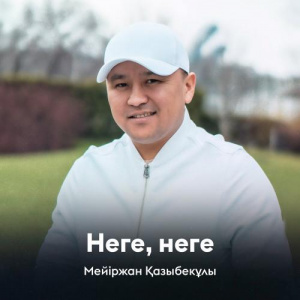 Песня Мейіржан Қазыбекұлы – Неге, неге