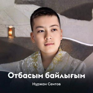 Песня Нұржан Сеитов – Отбасым байлығым