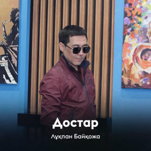 Песня Лұқпан Байқожа – Достар