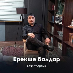 Песня Ержігіт Артық – Ерекше балдар