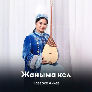 Песня Назерке Айлез – Жаныма кел