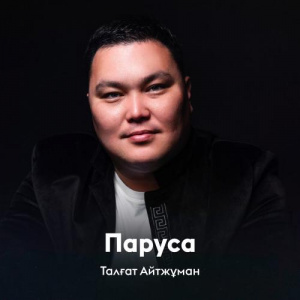Песня Талғат Айтжұман – Паруса
