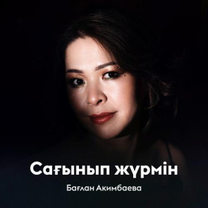 Песня Бағлан Акимбаева – Сағынып жүрмін