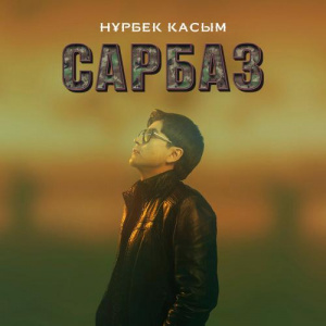 Песня Нұрбек Қасым – Сарбаз