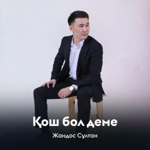 Песня Жандос Сұлтан – Қош бол деме