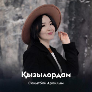 Песня Сақытбай Арайлым – Қызылордам