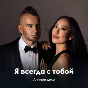Песня Личное дело – Я всегда с тобой