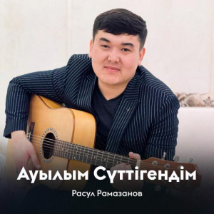 Песня Расул Рамазанов – Ауылым Сүттігендім