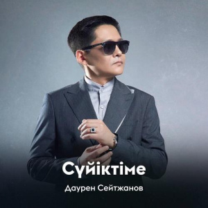 Песня Даурен Сейтжанов – Сүйіктіме