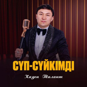 Песня Каден Талант – Сүп-сүйкімді