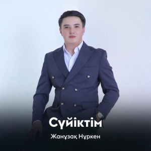 Песня Жанұзақ Нұркен – Сүйіктім