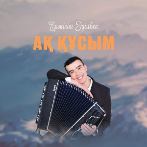 Песня Ержігіт Әділбек – Аққұсым
