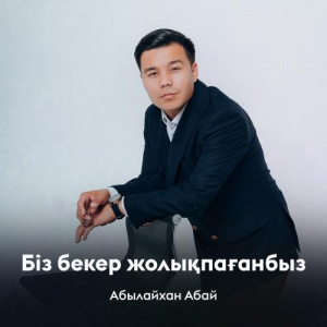 Песня Абылайхан Абай – Біз бекер жолықпағанбыз