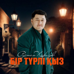 Песня Рустам Хафизов – Бір түрлі қыз