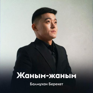 Песня Балмұхан Берекет – Жаным-жаным