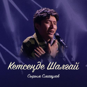 Песня Сырым Смағұлов – Кетсеңде Шалғай