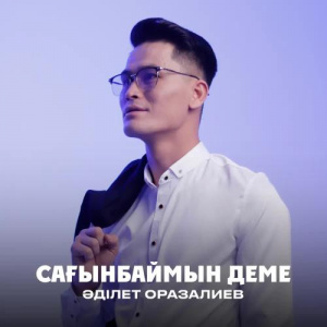 Песня Әділет Оразалиев – Сағынбаймын деме