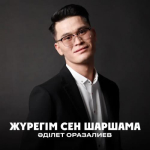 Песня Әділет Оразалиев feat. Есенияз – Жүрегім сен шаршама
