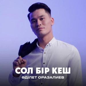 Песня Әділет Оразалиев – Сол бір кеш