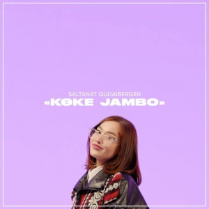 Песня Saltanat Qudaibergen – Көке Jambo