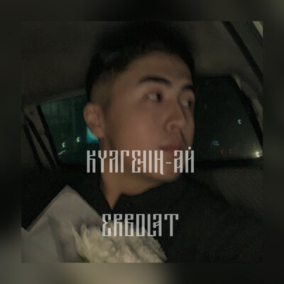 Песня Ерболат Құдайбергенов – Күлгенің - ай