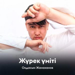 Песня Оңдасын Жанаханов – Жүрек үміті