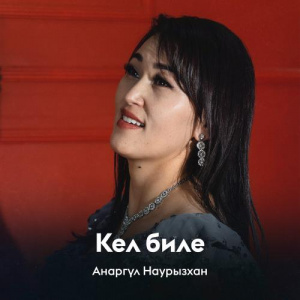 Песня Анаргүл Наурызхан – Кел биле
