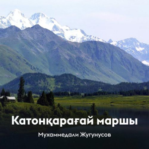 Песня Мухаммедали Жугунусов – Катонқарағай маршы