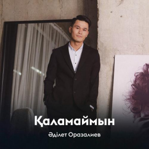 Песня Әділет Оразалиев – Қаламаймын