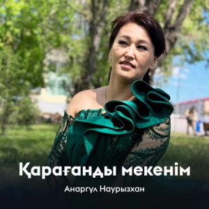 Песня Анаргүл Наурызхан – Қарағанды мекенім
