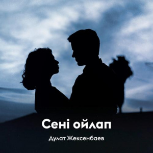 Песня Дулат Жексенбаев – Сені ойлап