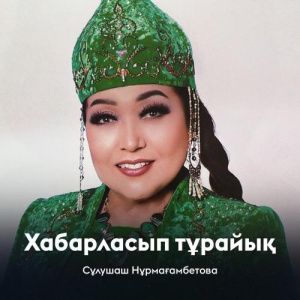 Песня Сұлушаш Нұрмағамбетова – Хабарласып тұрайық