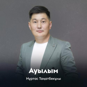 Песня Нұртас Таңатбекұлы – Ауылым