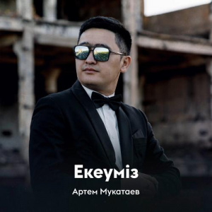 Песня Артем Мукатаев – Екеуміз