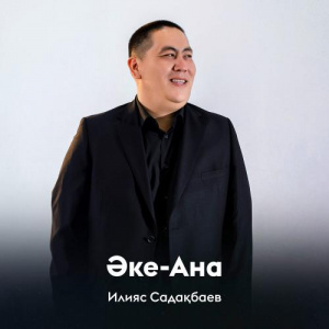 Песня Илияс Садақбаев – Әке-Ана