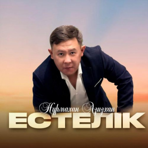 Песня Нұрмахан Азизхан – Естелік