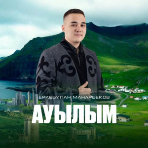 Песня Еркебұлан Манарбеков – Ауылым
