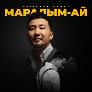 Песня Seitkhan Kanat – Маралым-ай